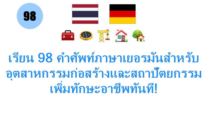เรียน 98 คำศัพท์ภาษาเยอรมันสำหรับอุตสาหกรรมก่อสร้างและสถาปัตยกรรม เพิ่มทักษะอาชีพทันที!